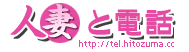 人妻と電話